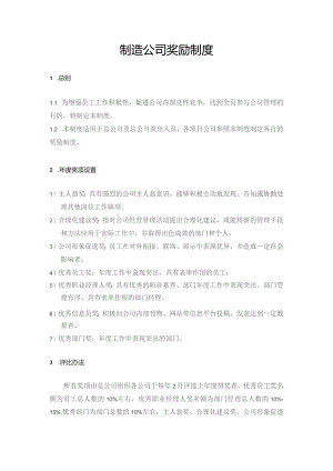 制造公司奖励制度.docx