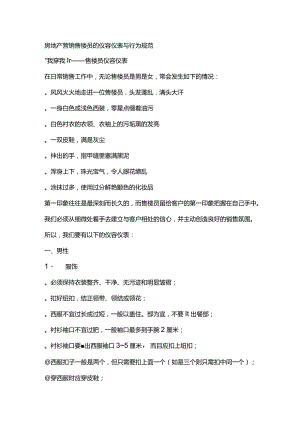 房地产营销售楼员的仪容仪表与行为规范.docx