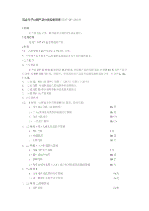 五金电子公司产品分类控制程序.docx