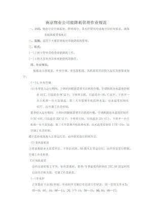 南京物业公司能降耗管理作业规范.docx