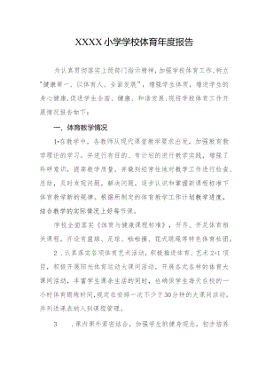 小学学校体育年度报告.docx