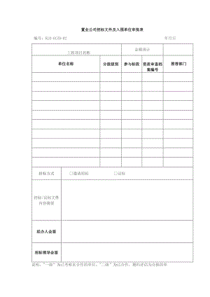 置业公司招标文件及入围单位审批表.docx