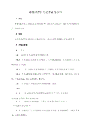 中控操作员岗位作业指导书.docx