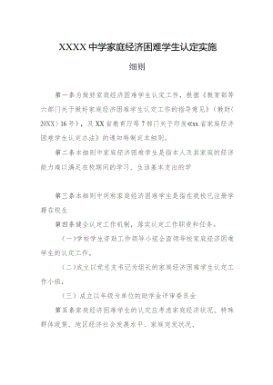 中学家庭经济困难学生认定实施细则.docx