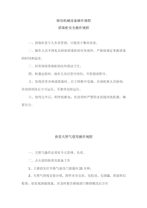 厨房机械设备操作规程.docx