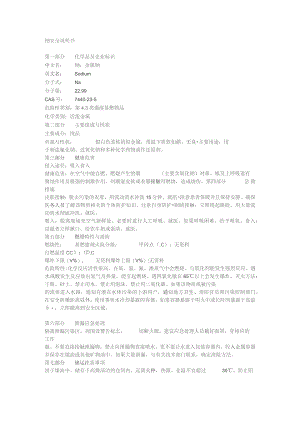 钠安全说明书.docx