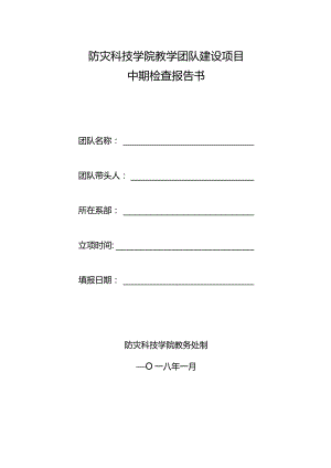 防灾科技学院教学团队建设项目中期检查报告书.docx