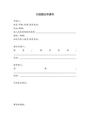 行政复议申请书.docx