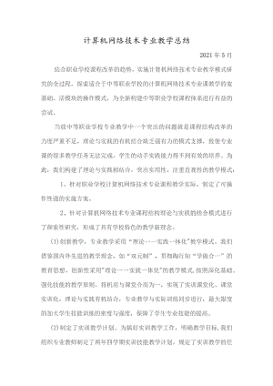 计算机网络技术专业教学总结.docx