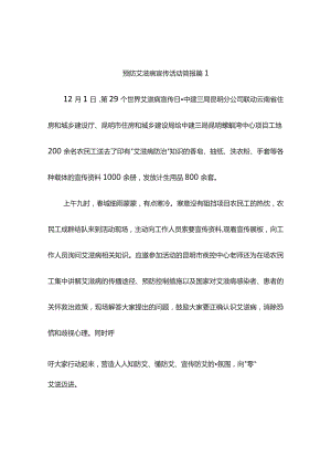 预防艾滋病宣传活动简报(精选4篇).docx