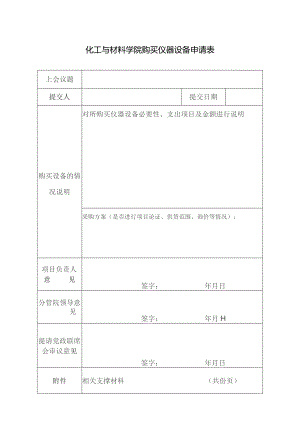 化工与材料学院购买仪器设备申请表.docx