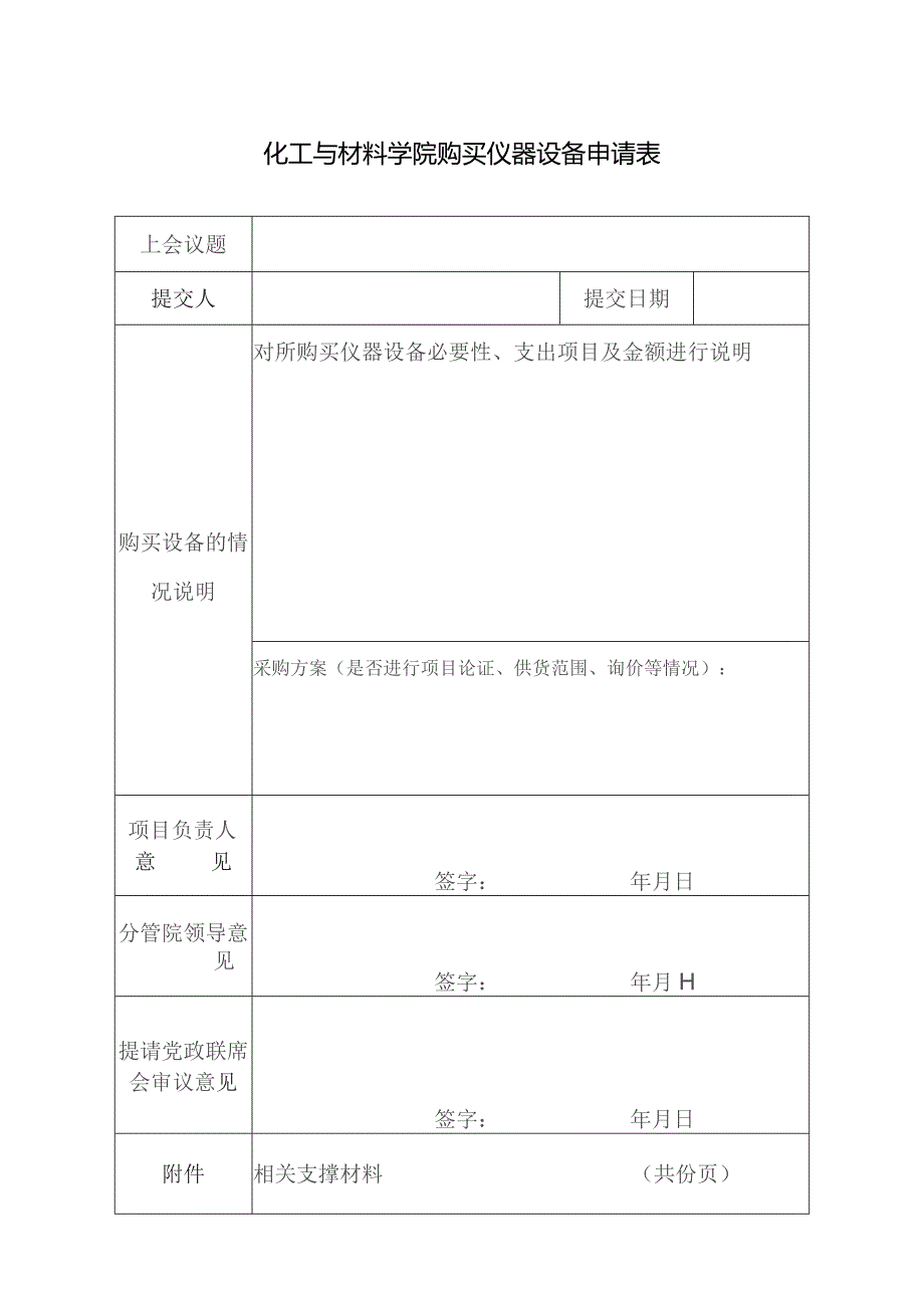 化工与材料学院购买仪器设备申请表.docx_第1页