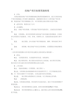 房地产项目拓展奖励制度.docx