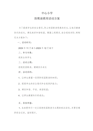 中心小学防欺凌教育活动方案.docx