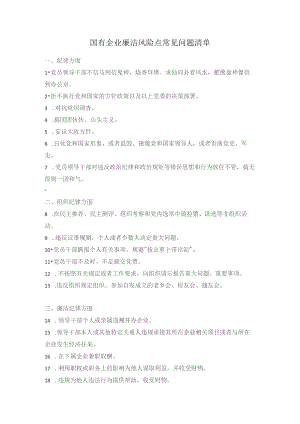 国有企业廉洁风险点常见问题清单.docx