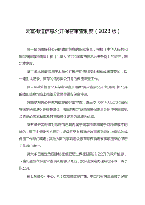 云富街道信息公开保密审查制度2023版.docx