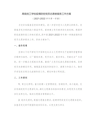 高级技工学校疫情防控党员志愿者服务工作方案.docx