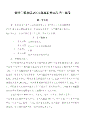 天津仁爱学院2024年高职升本科招生章程.docx