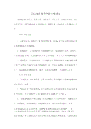 医院抗菌药物分级管理制度.docx