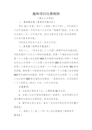 趣味项目比赛细则.docx