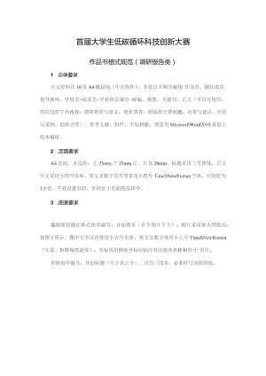首届大学生低碳循环科技创新大赛.docx