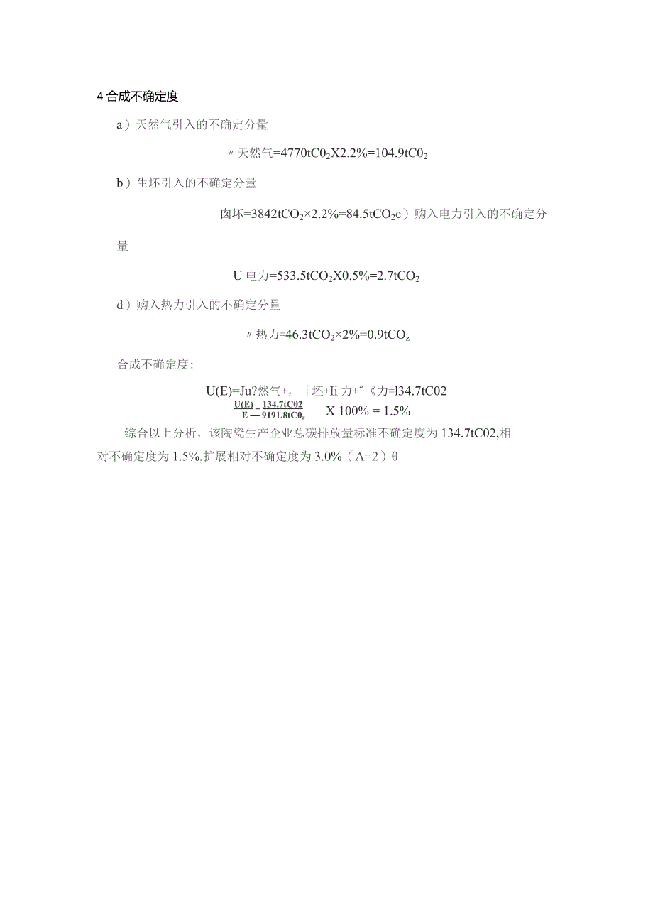 陶瓷生产企业温室气体排放监测计量技术规范测量不确定度评定报告.docx_第2页