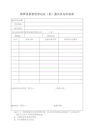 特种设备使用登记证遗失补办申请表.docx