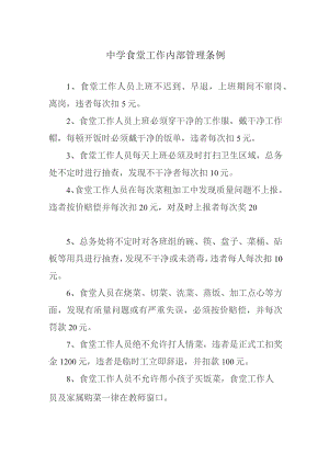中学食堂工作内部管理条例.docx