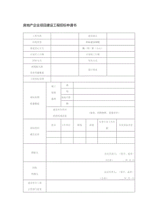房地产企业项目建设工程招标申请书.docx