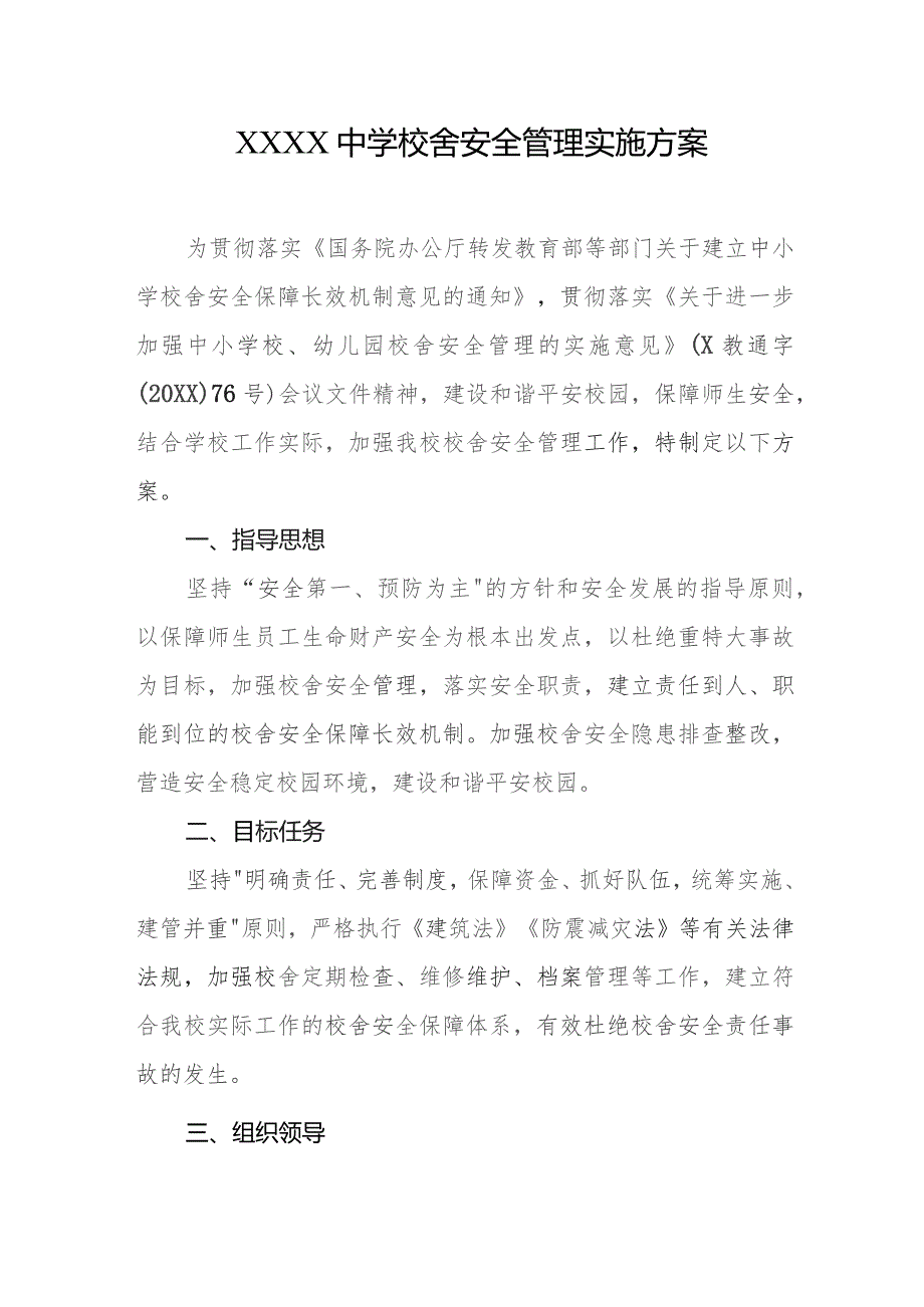 中学校舍安全管理实施方案.docx_第1页