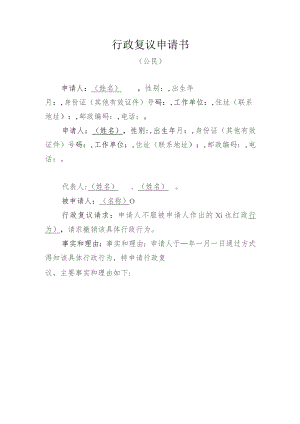 行政复议申请书.docx