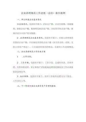 企业清理规范工作进展总结报告提纲.docx