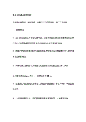 置业公司通讯管理制度.docx