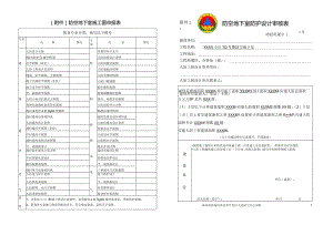 防空地下室施工图申报表按各专业分类；填写以下图号防空地下室防护设计审核表.docx