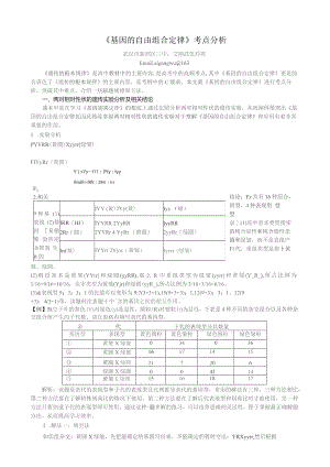 基因的自由组合定律考点解析.docx