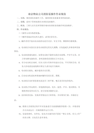 南京物业公司消防泵操作作业规范.docx