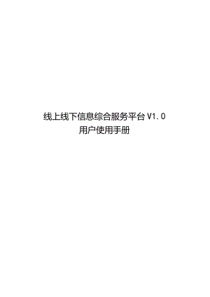 线上线下信息综合服务平台V0.docx