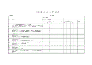建设集团公司安全生产费用核销表.docx