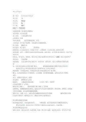 镍安全说明书.docx