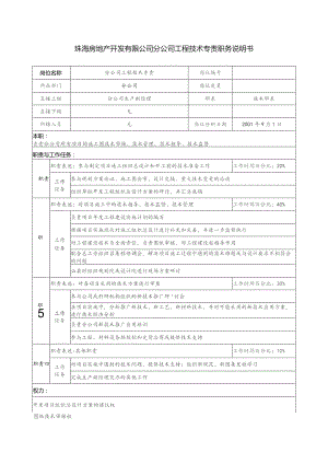 珠海房地产开发有限公司分公司工程技术专责职务说明书.docx