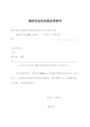 高校毕业生未就业承诺书.docx
