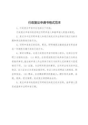 行政复议申请书格式范本.docx