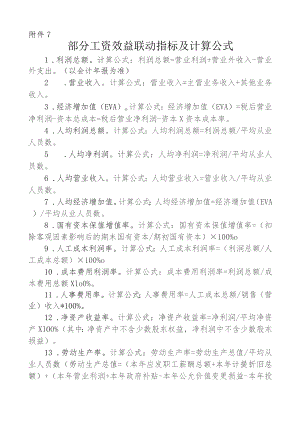 国企部分工资效益联动指标及计算公式.docx