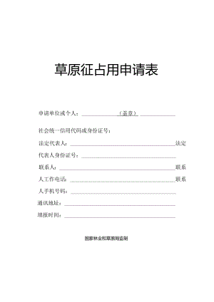 草原征占用申请表.docx