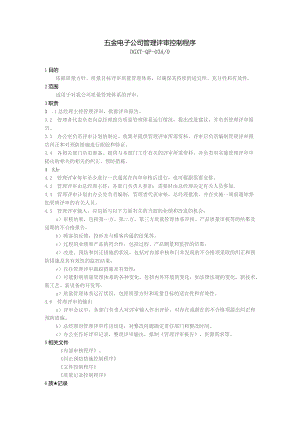 五金电子公司管理评审控制程序.docx