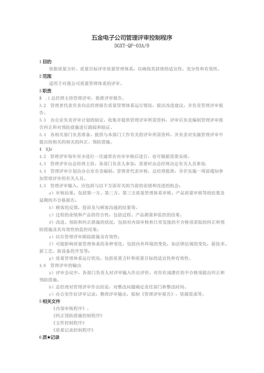 五金电子公司管理评审控制程序.docx_第1页