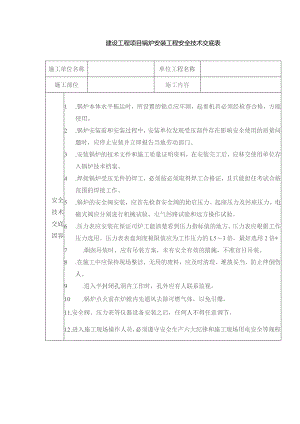 建设工程项目锅炉安装工程安全技术交底表.docx