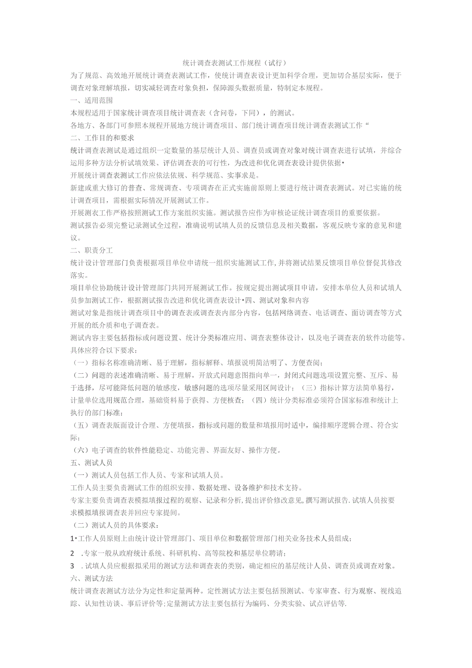 统计调查表测试工作规程.docx_第1页