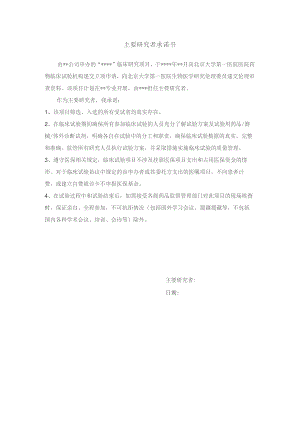 主要研究者承诺书.docx