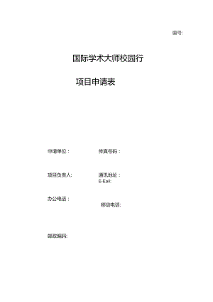 国际学术大师校园行项目申请表.docx